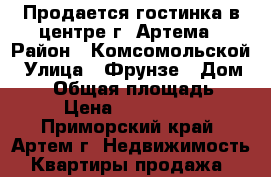 Продается гостинка в центре г. Артема › Район ­ Комсомольской › Улица ­ Фрунзе › Дом ­ 54 › Общая площадь ­ 18 › Цена ­ 1 050 000 - Приморский край, Артем г. Недвижимость » Квартиры продажа   